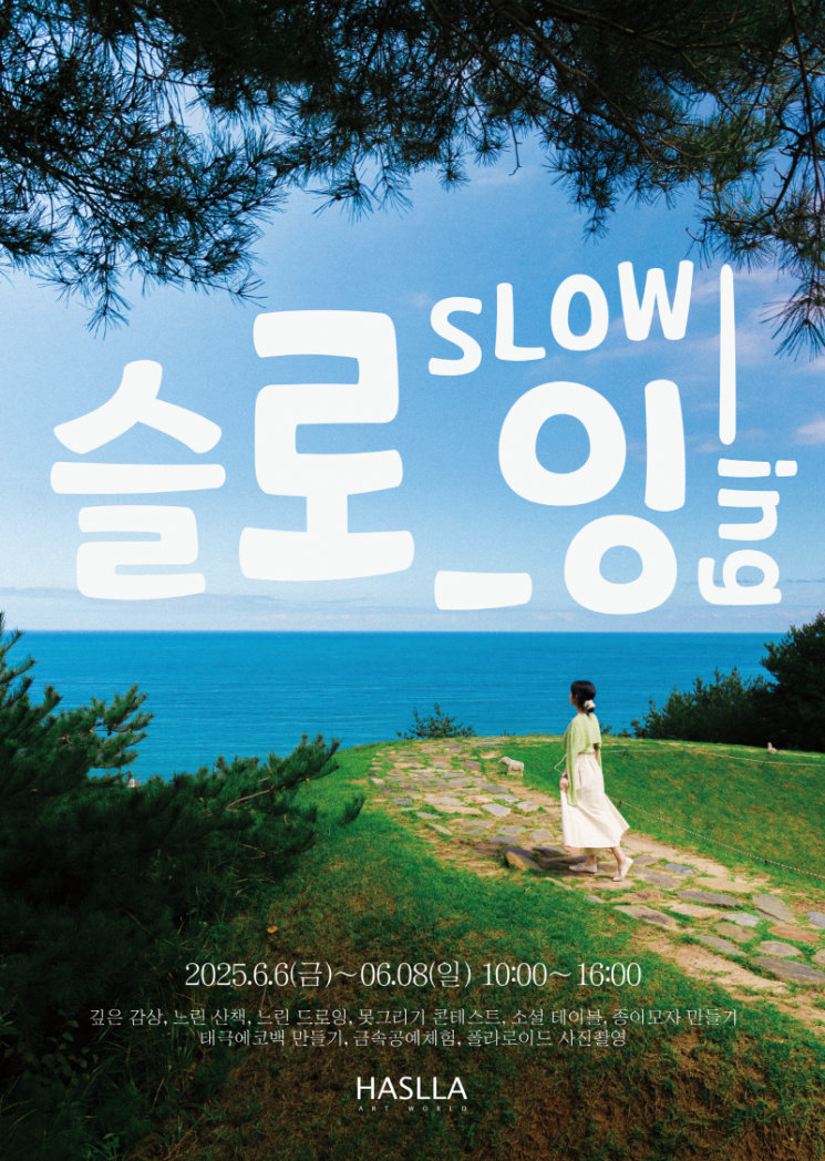 강릉 하슬라아트월드, 6월 문화예술 행사 ‘SLOW_ING : 느린 산책’ 개최