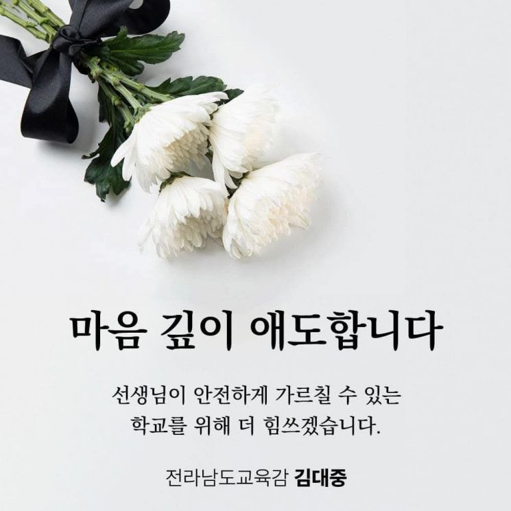 김대중 전남교육감은 지난 24일 자신의 페이스북에 제주 교사의 비보를 애도하는 글을 올렸다. 전남도교육청 제공