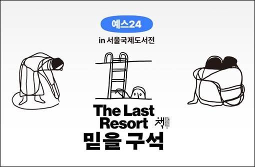 예스24, 서울국제도서전 첫 참가...600명 추첨 입장권 증정
