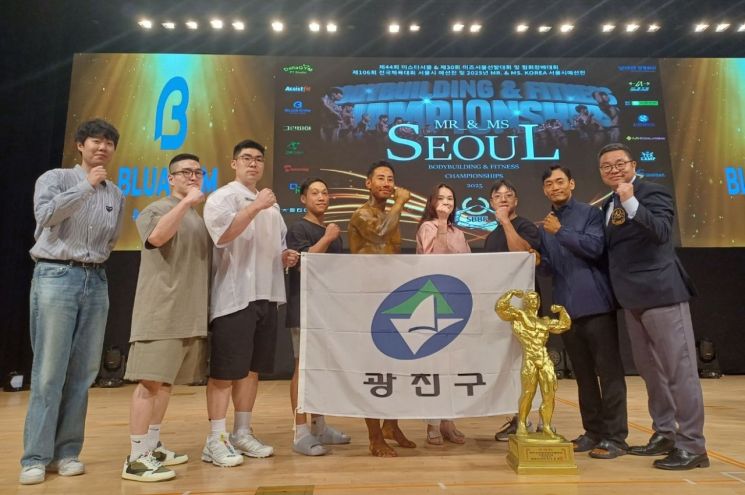 광진구 보디빌딩 선수단 '미스터서울' 평정