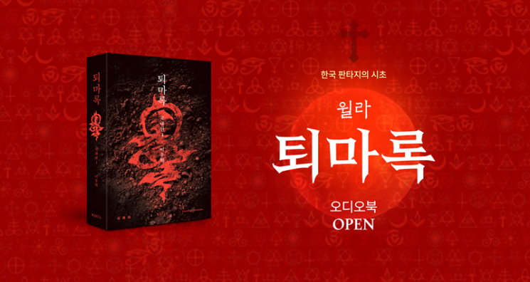 윌라, 이우혁 ‘퇴마록’ 오디오북으로 선보여