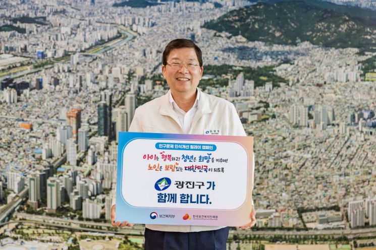 김경호 광진구청장 '인구문제 인식개선 캠페인' 동참