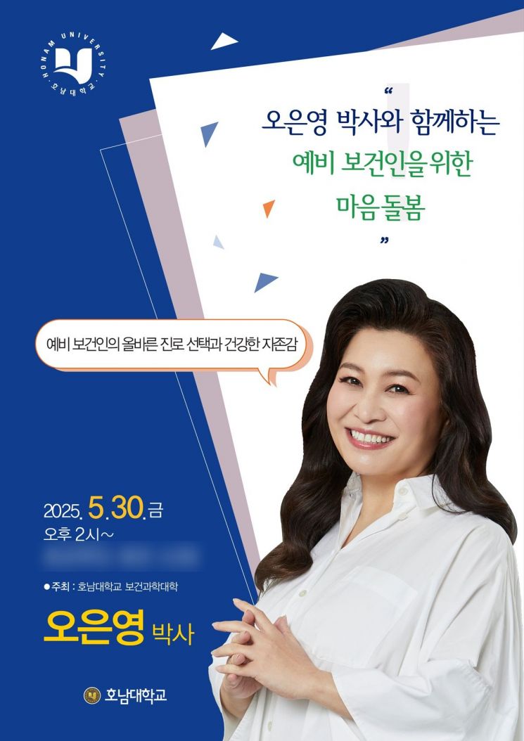 호남대, 오은영 박사 초청 '보건인 마음 돌봄' 특강