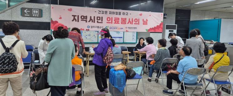 광주교통공사-근로자건강센터, 양동시장역서 '의료봉사'