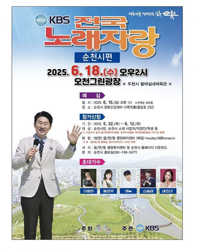 내달 18일 오천그린광장서 '전국노래자랑' 순천시편