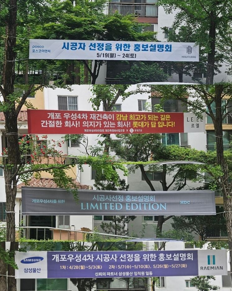 지난 23일 개포우성4차 단지 내에 건설사 4곳의 홍보설명회 현수막이 걸려있다. 이지은 기자