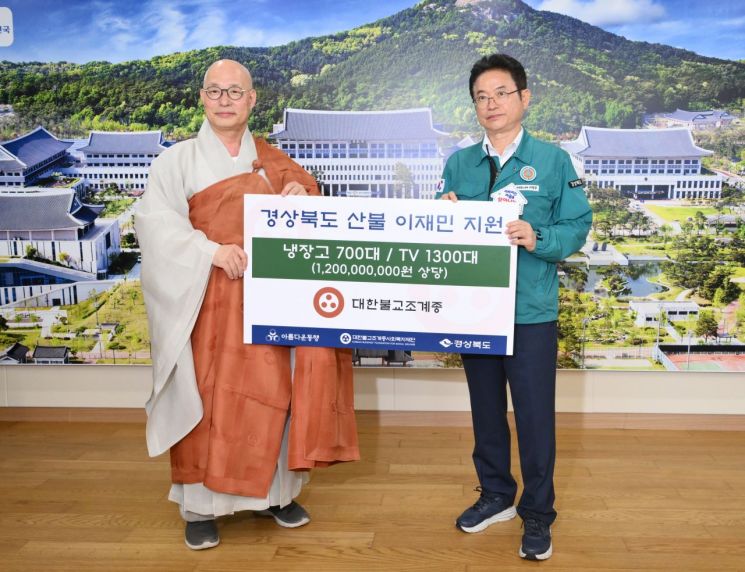 대한불교 조계종, TV 1300대·냉장고 700개 산불 이재민에 기탁