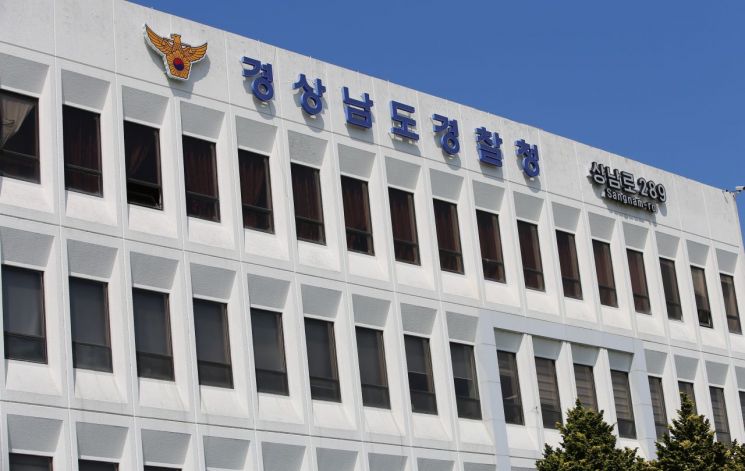 경남경찰청. 이세령 기자