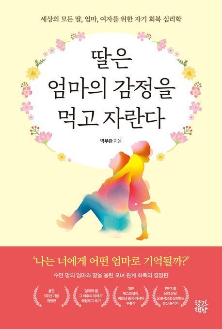 [책 한 모금]딸은 엄마의 감정을 먹고 자란다