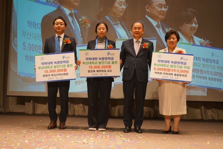 부산대 약학대학 총동문회, ‘녹향장학금’ 발전기금 7600만원 기탁