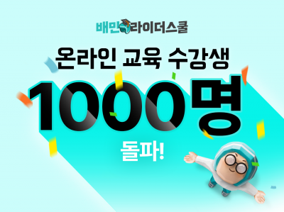 배민, 라이더스쿨 온라인 교육 3개월 만에 수강생 1000명 돌파