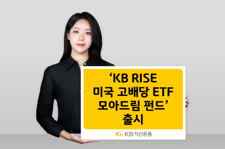 KB RISE 미국 고배당 ETF 모아드림 펀드 출시
