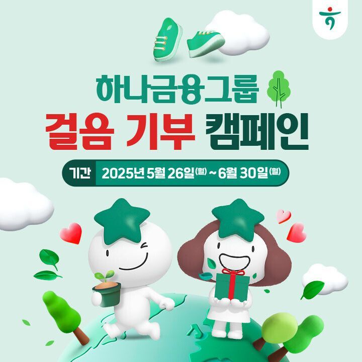 하나금융, '걸음 기부 캠페인' 실시…일상 속 걷기 생활화로 환경보호
