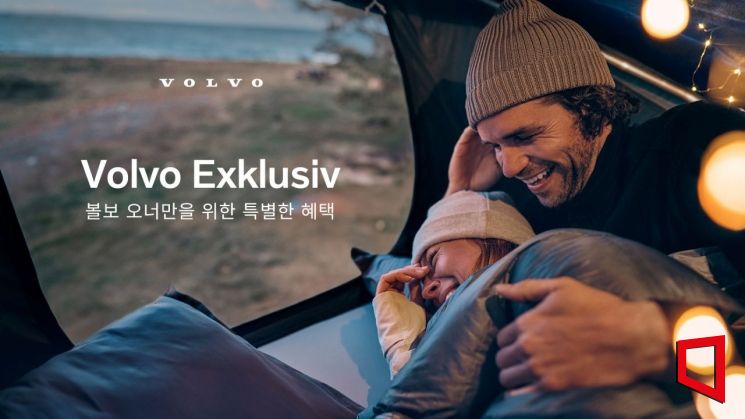 볼보, 고객 맞춤형 프리미엄 혜택 '볼보 익스클루시브' 출시! 스웨덴 감성 라이프스타일 경험하세요