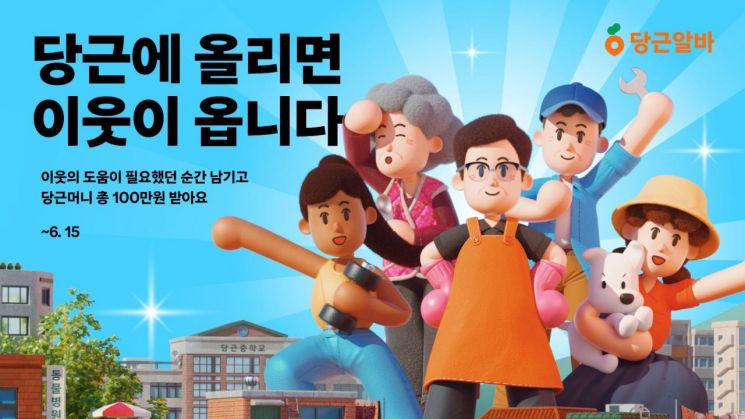 당근의 지역 기반 구인구직 서비스 당근알바는 '이웃알바 마케팅 캠페인'을 전개한다고 27일 밝혔다. 당근