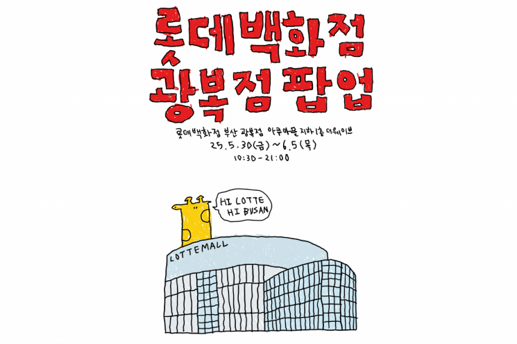 롯데백화점 광복점, 감성 일러스트 굿즈부터 베이비 의류까지 한자리에!