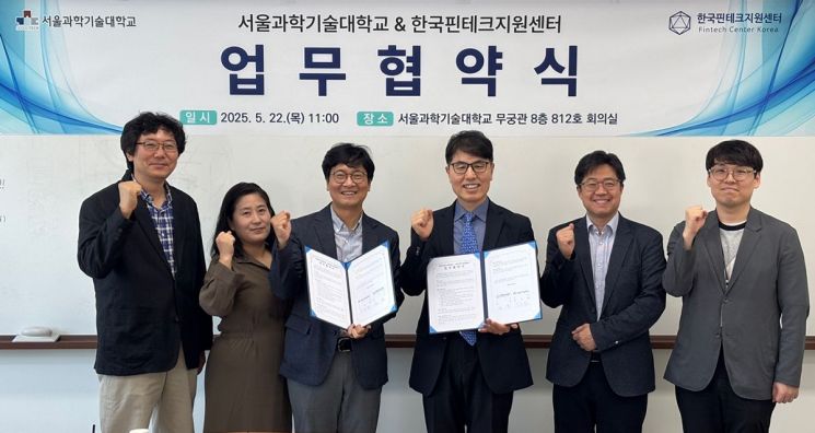 서울과학기술대학교-한국핀테크지원센터, 협약 체결