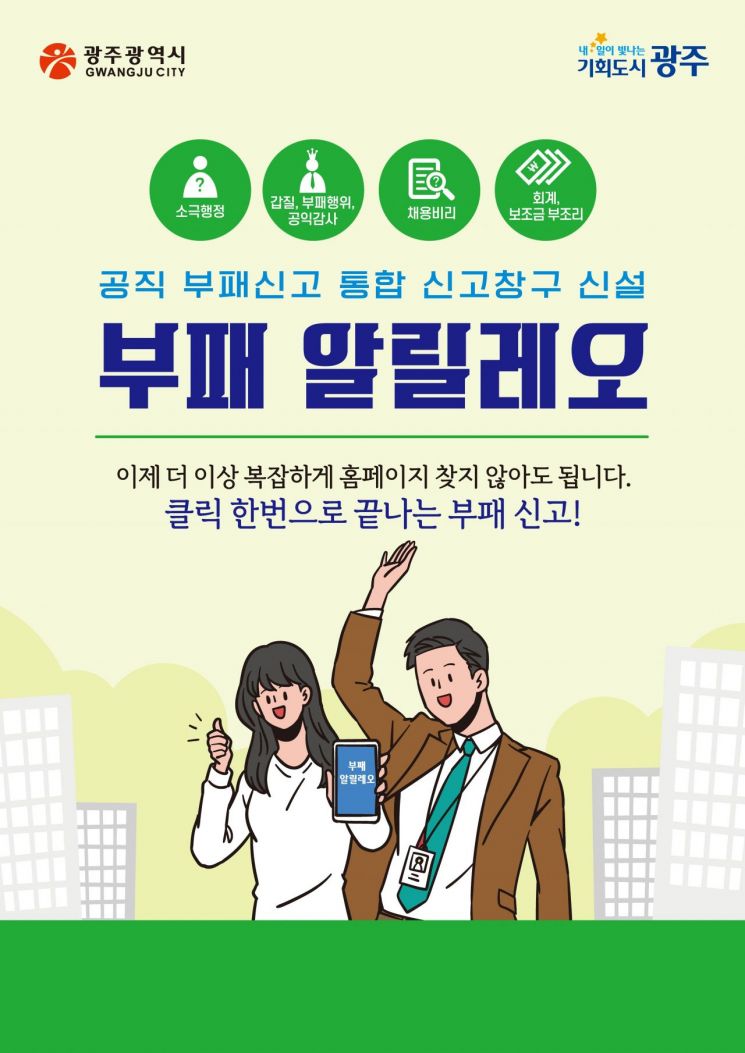 광주시, 부패신고 통합시스템 '알릴레오' 구축