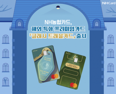 NH농협카드, 해외특화 프리미엄상품 '클래시 트래블카드' 출시