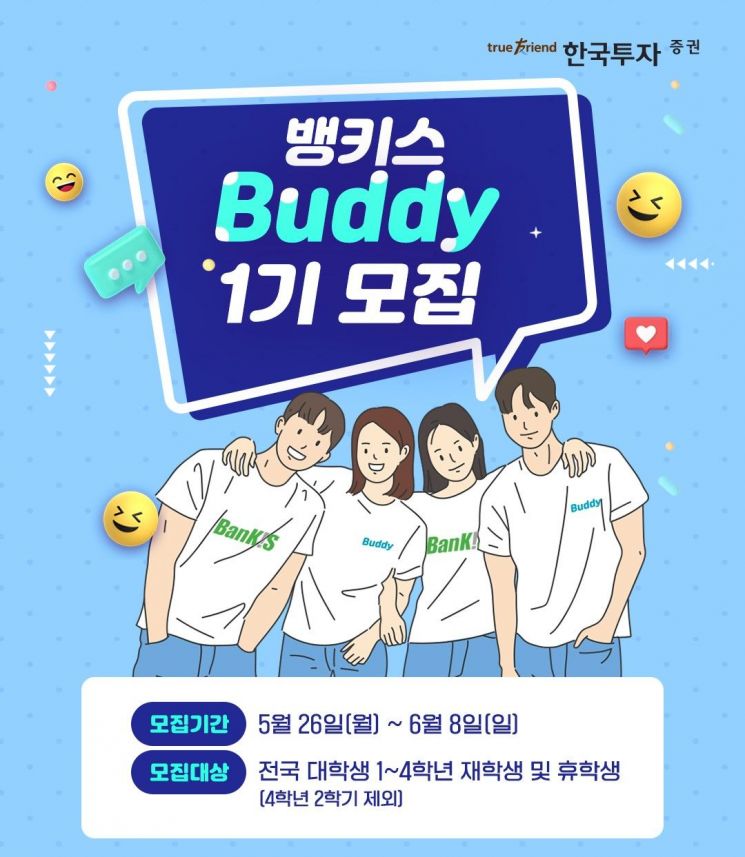 한국투자증권, 대학생 서포터즈 '제1기 뱅키스 버디' 모집