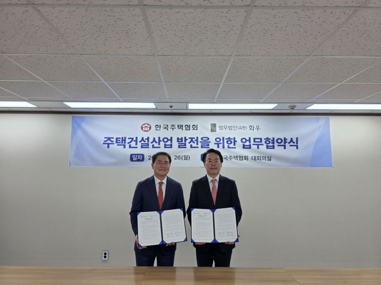 한국주택협회·법무법인 화우 맞손…"주택건설 발전 도모"