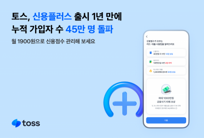 토스 신용플러스, 출시 1년 만에 가입자 45만명 돌파