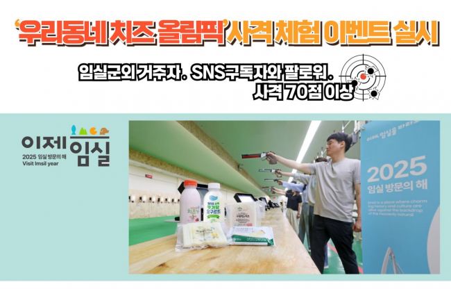 '우리 동네 치즈올림픽' 사격 체험 이벤트. 임실군 제공