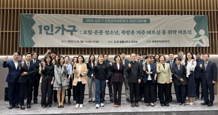 "고립은 사회 전체의 과제"…로펌공익네트워크, '1인 가구 지원' 라운드테이블