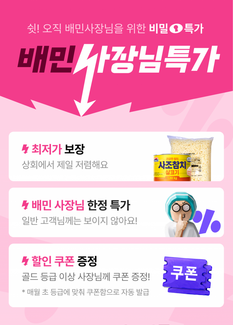 "최대 30% 식자재 할인"…배민, '배민사장님특가' 기획전