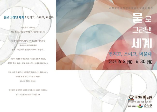 순창 섬진강미술관, '물로 그려낸 세계' 소장품 기획전