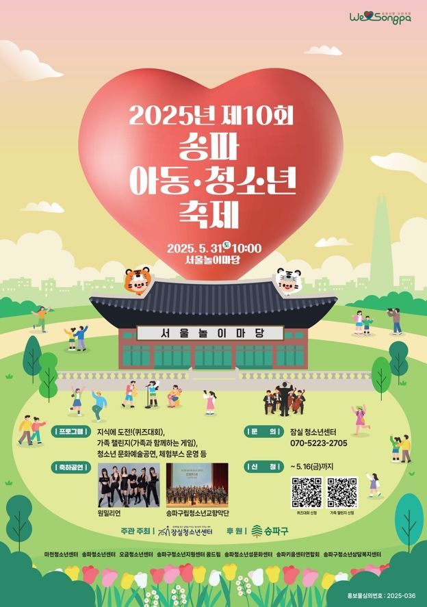 송파구 '송파 아동·청소년 축제' 개최 