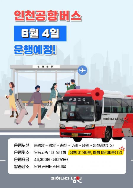 남원시, 내달 4일부터 '인천공항 버스' 운행 재개