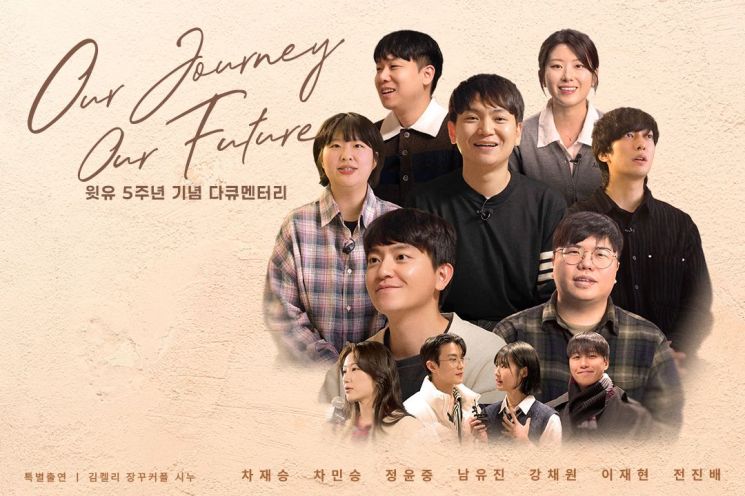 글로벌 숏폼 기업 윗유, 창립 5주년 기념 다큐멘터리 공개
