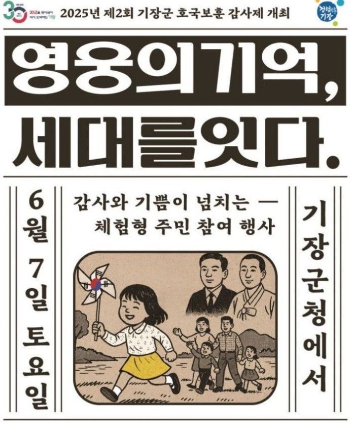 부산 기장군, 호국보훈 감사제… “세대 잇는 보훈가치 되새겨”