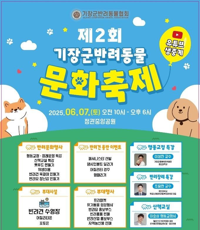 부산 기장군, ‘반려동물 문화축제’ 개최… 반려인·비반려인 소통의 장