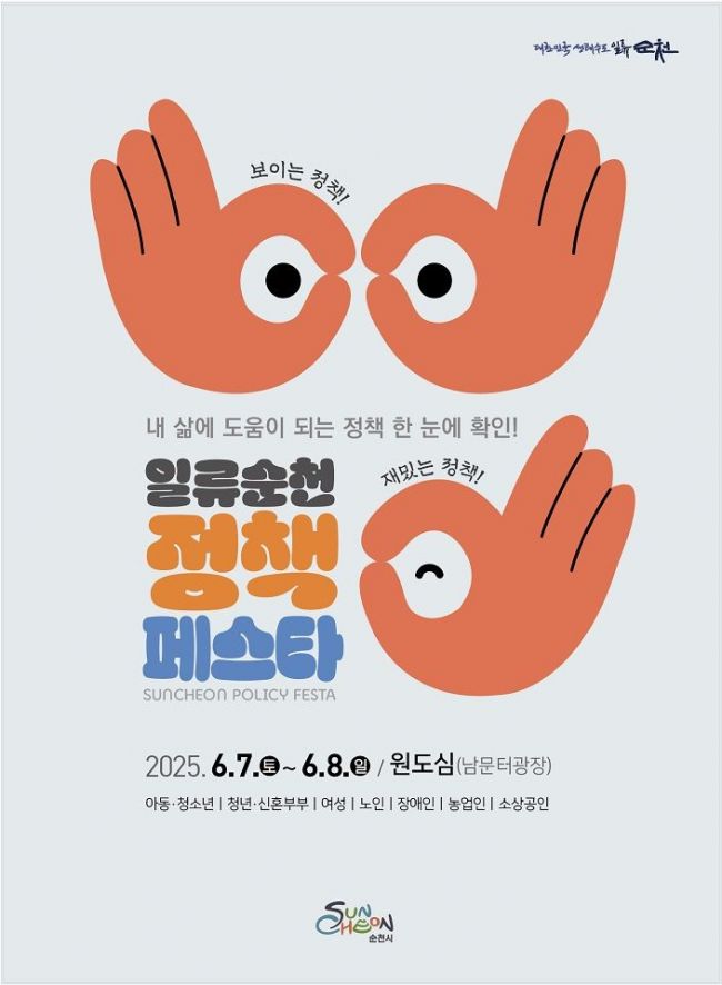 순천시 정책페스타 포스터. 순천시 제공