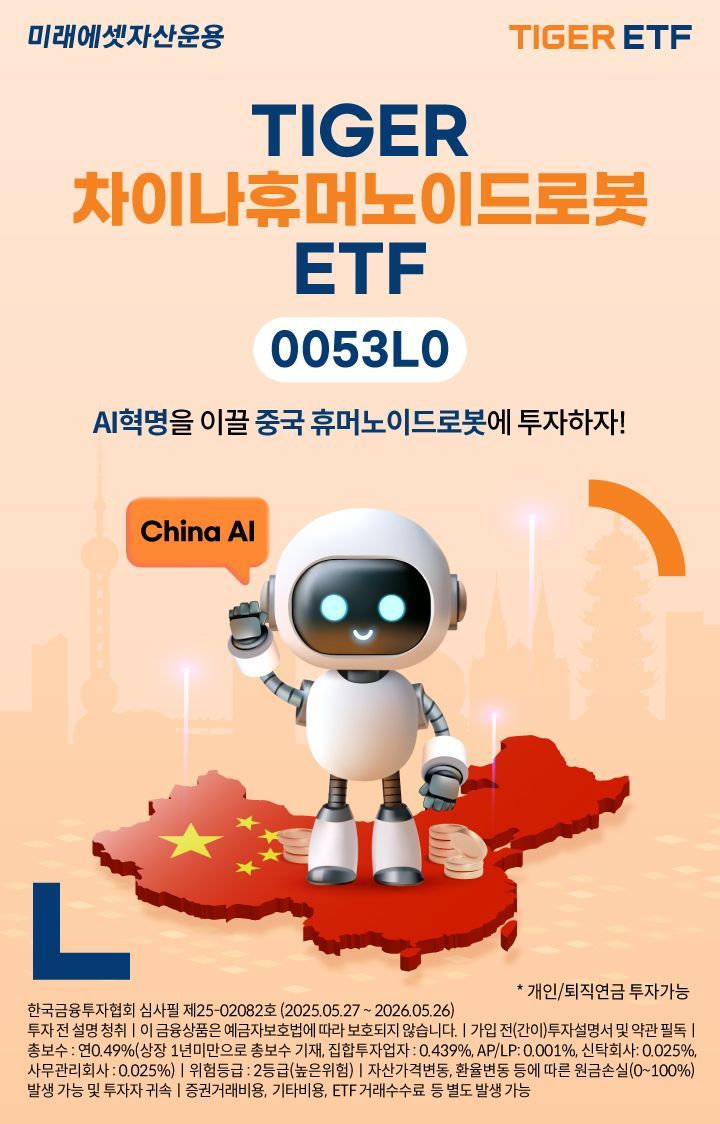 TIGER 차이나휴머노이드로봇 ETF 신규 상장