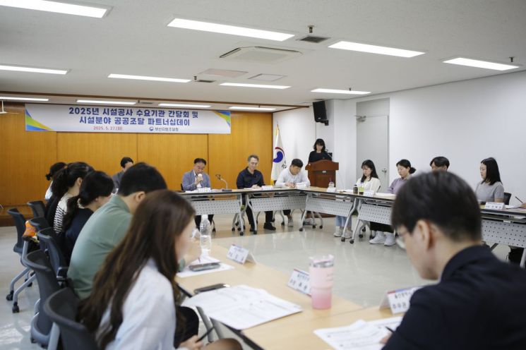 부산조달청, 시설공사 발주담당자·지역 조달기업 한자리에