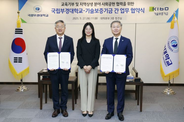 기보, 국립부경대와 지역사회 상생 위해 '맞손'