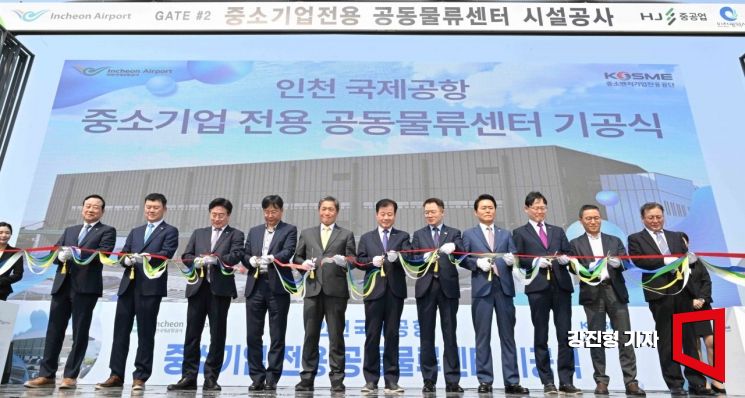 [포토] 인천공항, 중소기업 전용 공동물류센터 기공식
