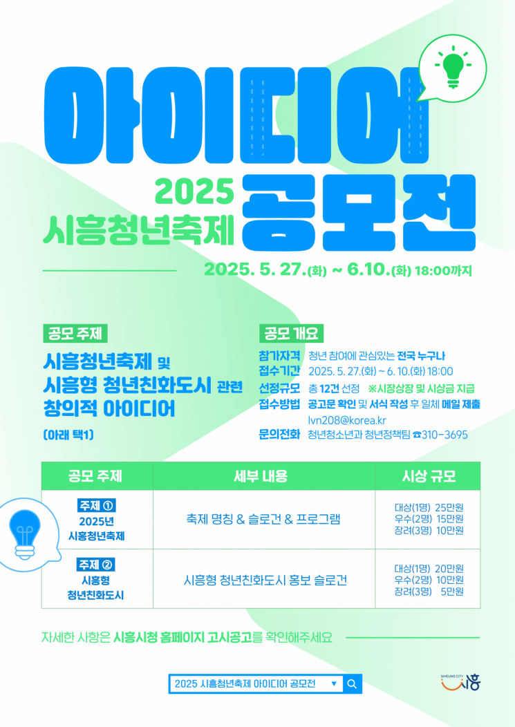 시흥시 "청년축제 아이디어 찾습니다"