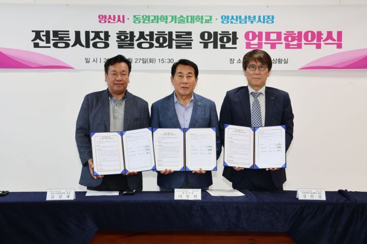 양산시-동원과기대-남부시장, 전통시장 활성화 업무협약