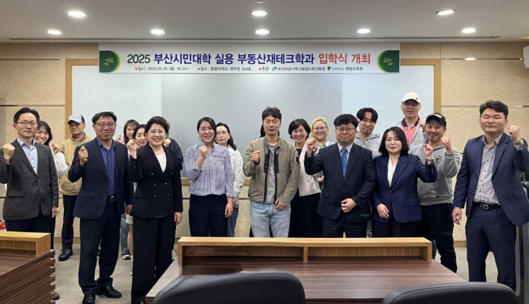 동명대, 부산시민대학 '실용 부동산재테크학과' 개강