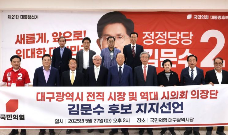 문희갑·조해녕·김범일·우동기, 국민의힘 김문수 후보 지지 선언