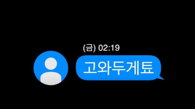 "고와두게툐" 의문의 112문자…경찰은 '코드원' 발령했다