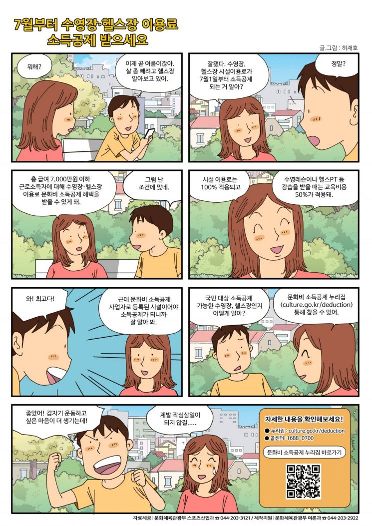 7월부터 전국 1만7300여개 체육시설 이용료 소득공제