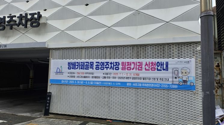 서초구, 공영주차장 월정기권 ‘온라인 추첨제’ 전면 도입