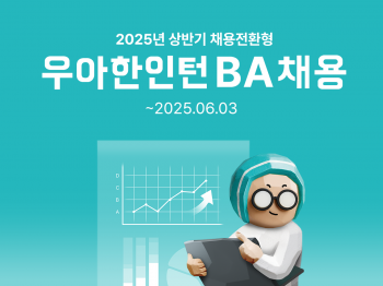 배민, '우아한인턴' 모집…정규직 입사 기회