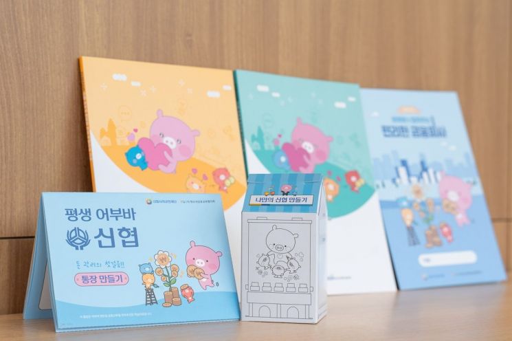 신협재단, 아동 위한 금융 콘텐츠 개발
