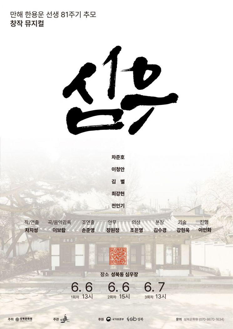 만해 한용운 창작 뮤지컬 '심우'…내달 6~7일 성북구 심우장서 공연